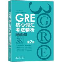 正版新书]GRE核心词汇考法精析 第2版陈琦9787519301699