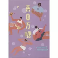 正版新书]来日方糖钟意你9787549268177