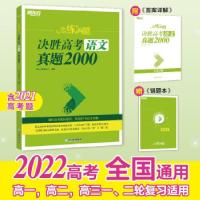 正版新书]恋练有题 决胜高考语文真题2000 新高考版(全2册)新东
