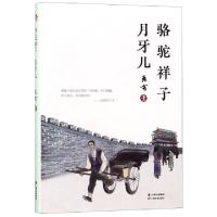 正版新书]骆驼祥子月牙儿老舍9787548933410