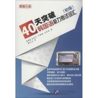 正版新书]40天突破韩国语能力考试词汇(原版引进)(初级)金美