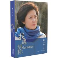 正版新书]我遇到你敬一丹9787535479914