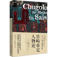 正版新书]宫崎市定人物论宫崎市定9787213086519
