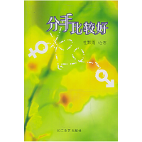 正版新书]分手比较好杜默雨9787535427786