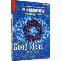 正版新书]伟大创意的诞生:创新自然史Steven9787213060755