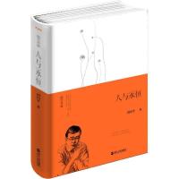 正版新书]人与永恒周国平9787213064777