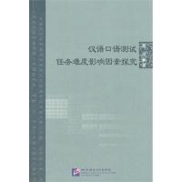 正版新书]汉语口语测试任务难度影响因素探究聂丹9787561932889