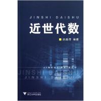 正版新书]近世代数赵淼清9787308044288