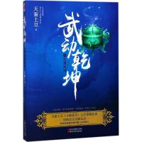 正版新书]武动乾坤(白金珍藏版)(13)(乱魔海)天蚕土豆9787