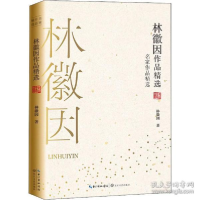 正版新书]林徽因作品精选林徽因9787570210794