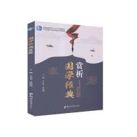 正版新书]国学经典赏析王芳芳,张振伟主编9787564564353