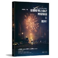 正版新书]你要配得上自己所受的苦Ⅱ—醒来!卢苏伟著9787535469