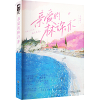 正版新书]亲爱的林许亦王可可9787517855446