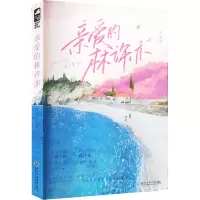 正版新书]亲爱的林许亦王可可9787517855446