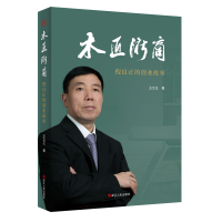正版新书]木匠浙商——倪良正的创业王文正9787213091001
