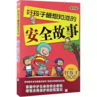 正版新书]好孩子故事馆:精华版?好孩子最想知道的安全故事刘劲松