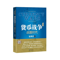 正版新书]货币战争(4战国时代)宋鸿兵9787535479853