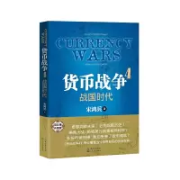 正版新书]货币战争(4战国时代)宋鸿兵9787535479853