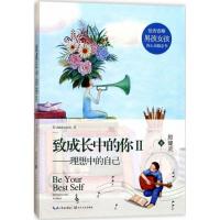 正版新书]致成长中的你(2)(理想中的自己)殷健灵97875354982