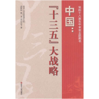 正版新书]中国:“十三五”大战略胡鞍钢 鄢一龙 周绍杰978721306