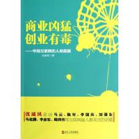 正版新书]商业凶猛创业有毒--中国互联网的人间喜剧沈威风978721