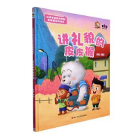 正版新书]讲礼貌的皮皮猴李硕编绘9787534094835