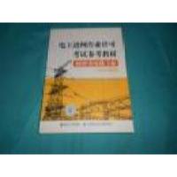 正版新书]电工进网作业许可考试参考教材特种类电缆专业2012年版