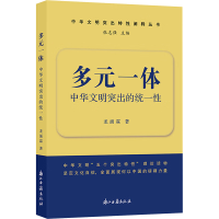 正版新书]多元一体 中华文明突出的统一性龙涌霖 著978755402958