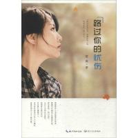 正版新书]路过你的忧伤若离9787535475237