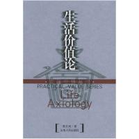 正版新书]生活价值论——实践价值丛书李文阁9787222043954