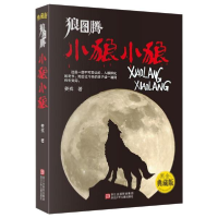 正版新书]狼图腾:小狼小狼(黑金典藏版)姜戎 著9787534260063