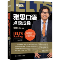 正版新书]雅思口语"点题成经"谢绍东9787553626987