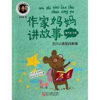 正版新书]作家妈妈讲故事(五只小老鼠找幸福)吕丽娜9787534281