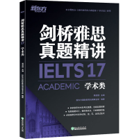 正版新书]新东方 剑桥雅思真题精讲17 学术类周成刚 主编 新东方