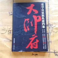 正版新书]大帅府(张学良家族私密档案)窦应泰 著9787801753731