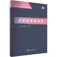 正版新书]医学影像解剖学左晓利9787564586171