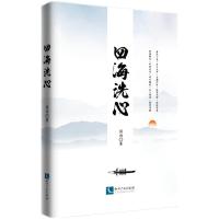 正版新书]四海洗心阎雨9787513072755