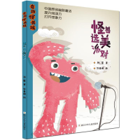 正版新书]奇趣怪兽城:怪兽选美派对孙昱9787559712073