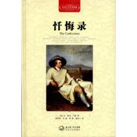 正版新书](精装)世界文学名著典藏:忏悔录让·雅克·卢梭978753