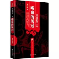 正版新书]历史的另一半:嗜血的凤冠李怀安9787213078460