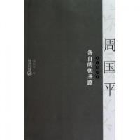 正版新书]各自的朝圣路(周国平散文精粹本)周国平9787535446169