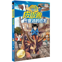 正版新书]皮皮鲁和复活的恐龙郑渊洁9787534294075