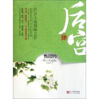 正版新书]后宫(4甄嬛传修订典藏版)流潋紫9787533932565