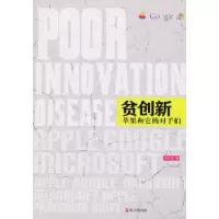 正版新书]贫创新---苹果和它的对手们杨方儒著9787213053900