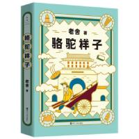 正版新书]骆驼祥子老舍 著9787213102721