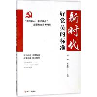 正版新书]新时代好党员的标准刘峰,王晋京 主编9787213086007