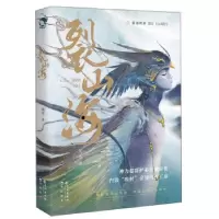 正版新书]裂山海流水9787549279067