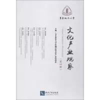 正版新书]文化产业观察 第4辑华东政法大学传播学院文化产业管理