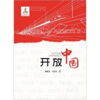 正版新书]开放中国/新时代中国研究霍建国、胡登良 著978755990