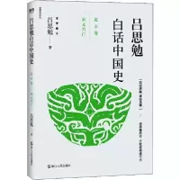 正版新书]吕思勉白话中国史 近古卷 宋元兴亡吕思勉978721308618